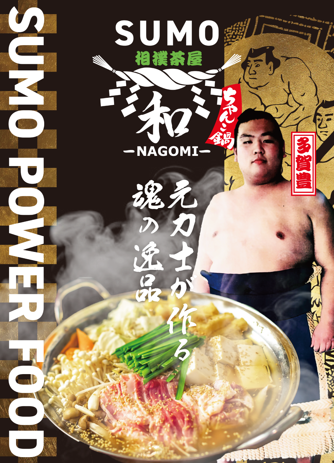 七条で宴会・鍋料理 相撲茶屋 和-NAGOMI- | 元力士が作る絶品